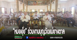 “หมออุ๋ย” นพ.นิยม สส.แพร่ เขต 2 ร่วมงานบุญสักการะหลวงพ่อเพชรและไหว้สาพระธาตุวชิรมงคลเจดีย์ศรีโกศัย วัดแม่ยางตาล
