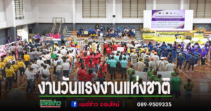 จังหวัดแพร่จัดงานวันแรงงานแห่งชาติ ประจำปี 2568 สร้างความตระหนักรู้ด้านความปลอดภัยและคุณภาพชีวิตแรงงาน