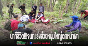อุทยานแห่งชาติเวียงโกศัย เร่งช่วยเหลือผู้บาดเจ็บจากอุบัติเหตุพลัดตกหน้าผาขณะหาเห็ดป่า แต่เสียชีวิตในเวลาต่อมา