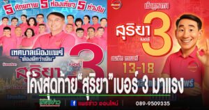 โค้งสุดท้าย“สุริยา”มาแรงชาวเทศบาลเมืองแพร่ ชอบนโยบายเจ๋ง
