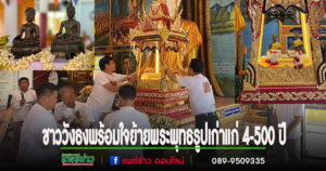 (มีคลิป)ชาววังธงพร้อมใจย้ายพระพุทธรูปศักดิ์สิทธิ์เก่าแก่ 4-500 ปีจากกรงเหล็ก 40 ปี ไปวิหารใหม่