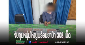 จับหนุ่มใหญ่พร้อมยาบ้า 308 เม็ด ในพื้นที่อำเภอสอง จังหวัดแพร่