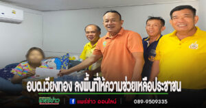 อบต.เวียงทอง ลงพื้นที่ให้ความช่วยเหลือประชาชนในพื้นที่หมู่ที่ 6