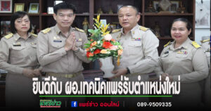 ศธจ.แพร่ แสดงความยินดีกับ ผอ.วิทยาลัยเทคนิคแพร่ ในโอกาสรับตำแหน่งใหม่
