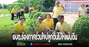 อบต.ร่องกาศจัดกิจกรรม“ประชารัฐร่วมใจปลูกต้นไม้ให้แผ่นดิน”เนื่องในวันรักต้นไม้แห่งชาติ