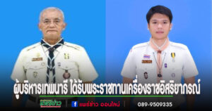 ผู้บริหาร รร.เทพนารี ได้รับพระราชทานเครื่องราชอิสริยาภรณ์