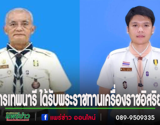 ผู้บริหาร รร.เทพนารี ได้รับพระราชทานเครื่องราชอิสริยาภรณ์