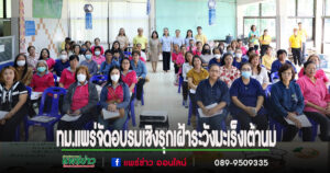 เทศบาลเมืองแพร่จัดอบรมเชิงรุก เฝ้าระวังมะเร็งเต้านม