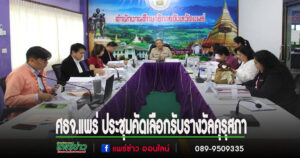 ศธจ.แพร่ ประชุมคัดเลือกผู้ประกอบวิชาชีพทางการศึกษาเพื่อรับรางวัลคุรุสภาและรับเครื่องหมายเชิดชูเกียรติ“คุรุสดุดี”ระดับจังหวัด