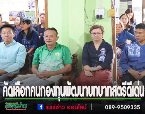 อบต.เวียงทองร่วมกิจกรรมคัดเลือกคนกองทุนพัฒนาบทบาทสตรีดีเด่นระดับจังหวัด
