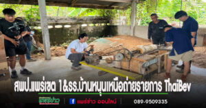 สพป.แพร่เขต 1 ร่วมกับรร.ชุมชนบ้านหนุนเหนือร่วมถ่ายทำรายการ ThaiBev ถ่ายทอดความสำเร็จ“หลักสูตรไม้สัก”และผลิตภัณฑ์สร้างอาชีพ