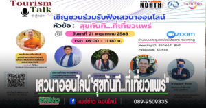 ททท.ภาคเหนือจัดเสวนาออนไลน์”สุขทันที..ที่เที่ยวแพร่”
