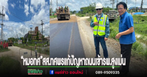 “หมอทศ”สส.ทศพร เสรีรักษ์ ติดตามการแก้ปัญหาถนนทางเข้าโรงพยาบาลสูงเม่น หลังประชาชนเดือดร้อนจากถนนขรุขระ