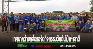 “เทศบาลตำบลช่อแฮ ร่วมใจปลูกต้นไม้ เนื่องในวันต้นไม้แห่งชาติ ประจำปี 2568”