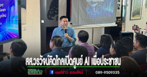 (มีคลิป)สส.วรวัจน์ คิดไกลเปิดศูนย์ AI เพื่อประชาชนแห่งแรกของภาคเหนือ ยกระดับจังหวัดแพร่สู่เมืองอัจฉริยะ