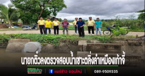 อบต.ดอนมูล ลงพื้นที่เร่งให้ความช่วยเหลือกรณีน้ำเซาะตลิ่งพนังกั้นน้ำลำเหมืองเก้าจี้