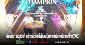 ชื่นชมน้องธนา ผดุงวงศ์ นร ร.ร.พิริยาลัยจ.แพร่ เข้ารับรางวัลในการแข่งขันคณิตศาสตร์แห่งประเทศไทย(TMC)