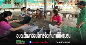 อบต.เวียงทอง ออกหน่วยบริการจัดเก็บภาษีที่ดินและสิ่งปลูกสร้าง ประจำปี 2568