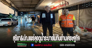 ฝนตกต่อเนื่องทำน้ำไหลระบายไม่ทันกลางดึกย่านเศรษฐกิจเมืองแพร่