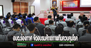 อบต.ร่องกาศ จัดอบรมพัฒนาศักยภาพทีมควบคุมโรค