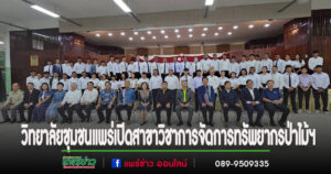 (มีคลิป)เปิดแล้ว!เป็นแห่งแรก สาขาวิชาการจัดการทรัพยากรป่าไม้และสิ่งแวดล้อมวิทยาลัยชุมชนแพร่ พร้อมปฐมนิเทศนักศึกษาใหม่
