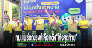 เทศบาลเมืองแพร่ร่วมกิจกรรม”โค้งสุดท้ายการเลือกตั้งสมาชิกสภาเทศบาลและนายกเทศมนตรี”