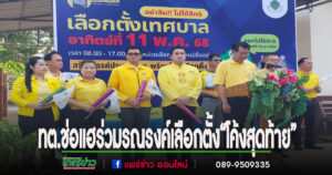 ปลัดเทศบาลช่อแฮร่วมรณรงค์โค้งสุดท้ายการเลือกตั้งสมาชิกสภาเทศบาลและนายกเทศมนตรี