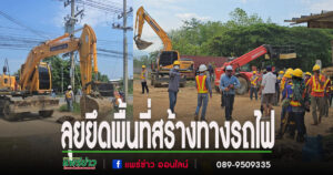 (มีคลิป)การรถไฟลงพื้นที่เคลียร์ที่ดินเวนคืนที่มีปัญหาเพื่อดำเนินการก่อสร้าง
