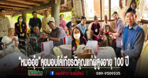 ส.ส.แพร่ เขต 2 พร้อมประธานสาขาสมาคมสภาผู้สูงอายุฯร่วมมอบโล่เกียรติคุณแก่ผู้สูงอายุที่มีอายุครบ 100 ปี ในจังหวัดแพร่