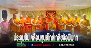 ประชุมขับเคลื่อนศูนย์ไกล่เกลี่ยข้อพิพาทประชาชน และศูนย์การเรียนระดับประถมศึกษาเพื่อรองรับสามเณรที่ไม่จบประถมศึกษา ในพื้นที่ จ.แพร่