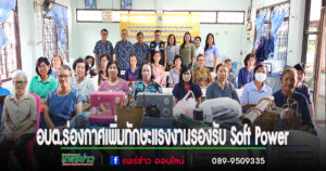 อบต.ร่องกาศ เปิดโครงการพัฒนาทักษะแรงงานรองรับนโยบาย Soft Power รุ่นที่ 4/2568
