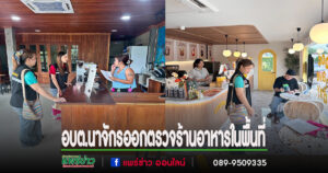 อบต.นาจักร ลงพื้นที่ตรวจร้านอาหารในพื้นที่ เตรียมพิจารณาออกใบอนุญาตตามมาตรฐานสุขาภิบาล