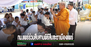เทศบาลเมืองแพร่ร่วมสืบสานประเพณีอันดีงามจัดพิธีสืบชะตาเมืองแพร่