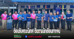 อบต.เวียงทองต้อนรับคณะนิเทศ ติดตามโครงการช่วยเหลือนักเรียนยากจน พร้อมลงพื้นที่ตรวจเยี่ยมบ้าน