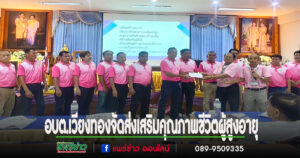 อบต.เวียงทอง จัดกิจกรรมเลี้ยงอาหารกลางวันและมอบเงินสนับสนุนกลุ่มผู้สูงอายุ