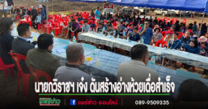 ชื่นชม นายกวิราชฯ เจ๋ง ดันสร้างอ่างห้วยเดื่อสำเร็จ