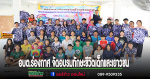 อบต.ร่องกาศ จัดอบรมโครงการส่งเสริมการเรียนรู้ทักษะชีวิตสำหรับเด็กและเยาวชน 