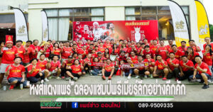 “ชมรมหงส์แดงแพร่”จัดงานฉลองแชมป์พรีเมียร์ลีกอย่างคึกคักในวันหงส์แดงแห่งชาติแฟนบอลร่วมงานคึกคักกว่า 150 คน