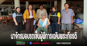อบต.นาจักร รับมอบรถเข็นเพื่อส่งต่อให้คนพิการในพื้นที่ ตามโครงการเฉลิมพระเกียรติพระบาทสมเด็จพระเจ้าอยู่หัว