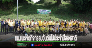 เทศบาลเมืองแพร่จัดกิจกรรม“วันต้นไม้ประจำปีของชาติ พ.ศ. 2568” ณ สวนสาธารณะคูเมืองร่องซ้อ