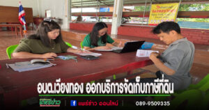 อบต.เวียงทอง ออกให้บริการจัดเก็บภาษีที่ดินและสิ่งปลูกสร้าง ณ วัดทองเกศ