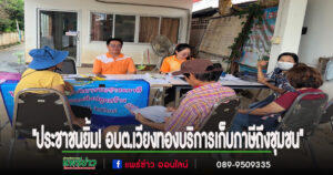 “ประชาชนยิ้ม! อบต.เวียงทองจัดเต็มบริการภาษีถึงชุมชน”