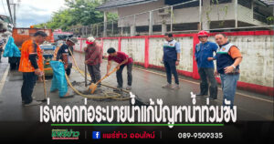 เทศบาลเมืองแพร่เร่งลอกท่อระบายน้ำ แก้ปัญหาน้ำท่วมขังจากฝนตกหนัก