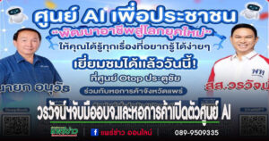 วรวัจน์ฯจับมือ อบจ.และหอการค้าเปิดตัว “ศูนย์ AI เพื่อประชาชน”