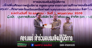 ศธจ.แพร่ เข้าร่วมอบรมเชิงปฏิบัติการเพื่อเพิ่มศักยภาพผู้บริหาร ครูและบุคลากรทางการศึกษา