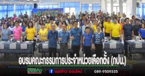 อบรมคณะกรรมการประจำหน่วยเลือกตั้ง(กปน.)เตรียมความพร้อมการเลือกตั้งสมาชิกสภาเทศบาลและนายกเทศมนตรี