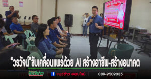 “วรวัจน์”เปิดศูนย์ อ.ลองขับเคลื่อนแพร่ด้วย AI สร้างอาชีพ-สร้างอนาคต