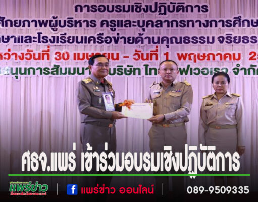 ศธจ.แพร่ เข้าร่วมอบรมเชิงปฏิบัติการเพื่อเพิ่มศักยภาพผู้บริหาร ครูและบุคลากรทางการศึกษา