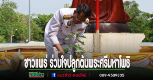 ข้าราชการ รัฐวิสาหกิจ ประชาชนจ.แพร่ ร่วมใจปลูกต้นพระศรีมหาโพธิทศมราชบพิตรพระราชทาน อย่างคับคั่ง