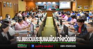 ปลัดเทศบาลเมืองแพร่ ร่วมประชุมแผนพัฒนาจังหวัดแพร่ และแผนปฏิบัติราชการประจำปีของจังหวัดแพร่